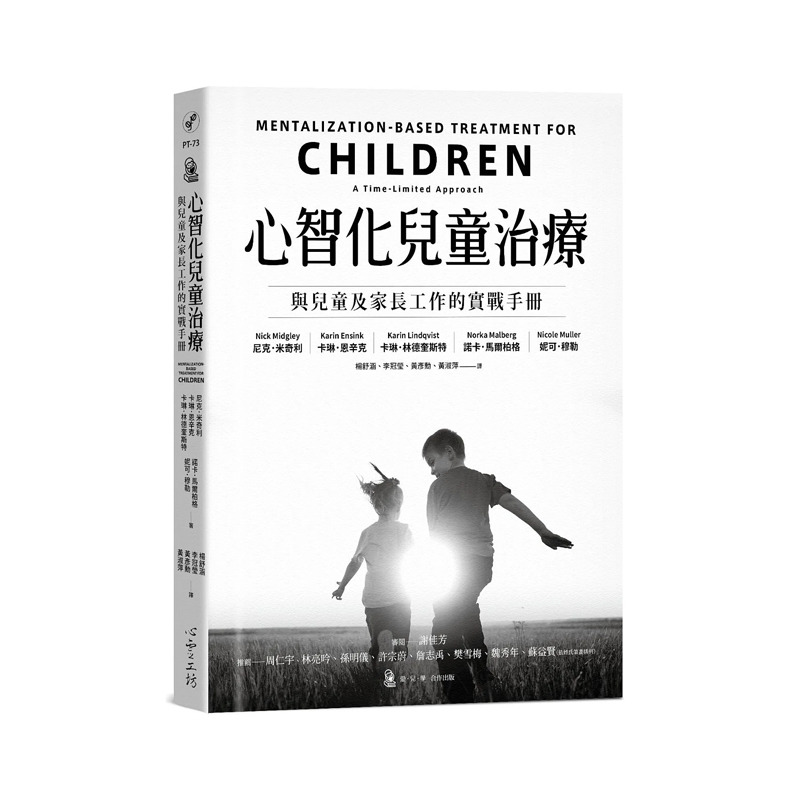 心智化儿童治疗：与儿童及家长工