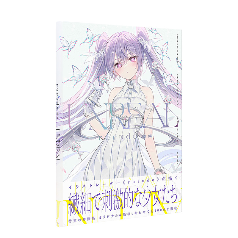 【现货】rurudo画集：UNREAL P站画师 碧蓝航线 Fate/Grand Order 一迅社 日文原版进口插绘画册作品集PIXIV 命运之夜 FGO八周年