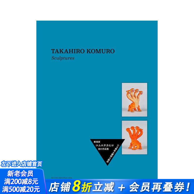 【预售】Takahiro Komuro雕刻作品集 Sculptures コムロタカヒロ 雕刻 原版日文艺术画册画集 日本正版进口书