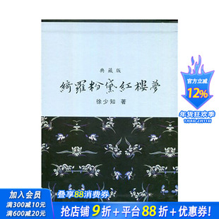 【预售】绮罗粉黛红楼梦(典藏版) 台版原版中文繁体文学 徐少知 里仁书局 正版进口书