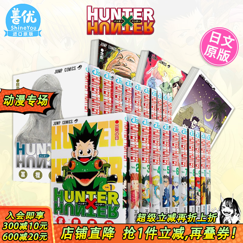 【现货】日文漫画 全职猎人 1-38册（选册选拍） HUNTER×HUNTER 连载复刊 富坚义博 集英社 原版漫画书【善优图书】