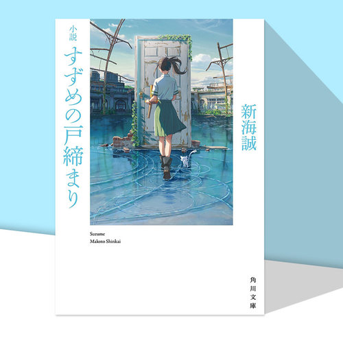 【现货】日版轻小说 铃芽之旅 小説 すずめの戸締まり(角川文庫) 日文轻小说二次元书籍日本原版进口图书日语 新海诚动画电影原著