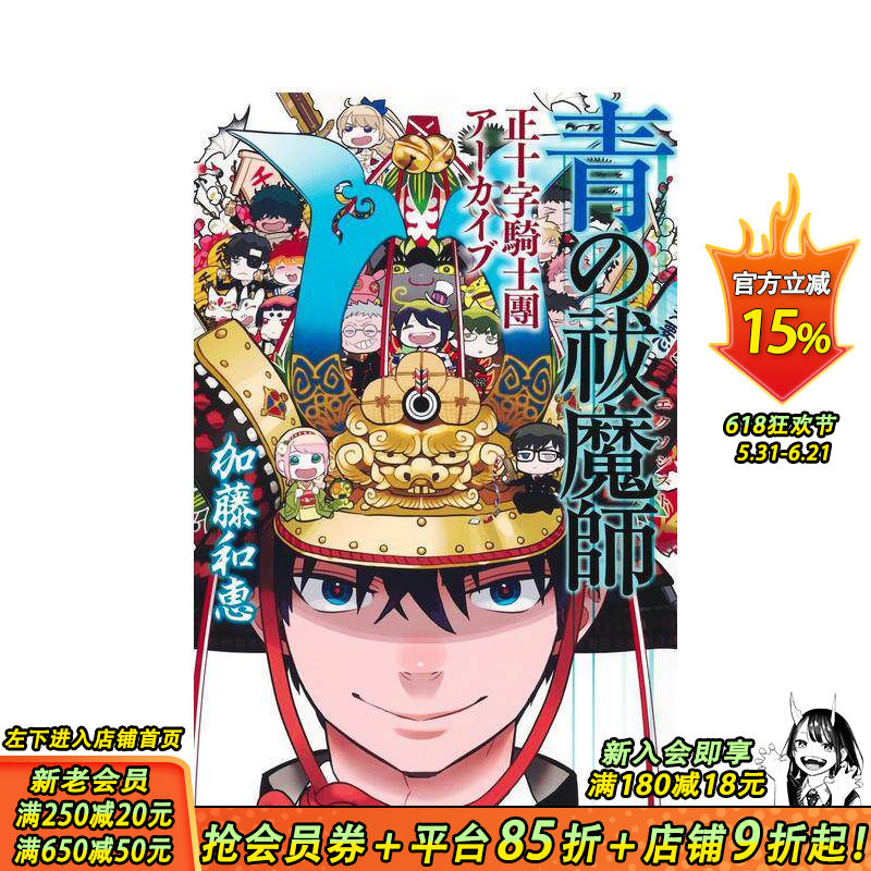 【现货】青之驱魔师 正十字骑士团档案 青の祓魔師 正十字騎士團アーカイブ 原版日文二次元漫画 日本正版进口书