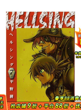 【现货】日版漫画 hellsing7 地狱之歌 HELLSING 7(ヤングキングコミックス) 平野耕太 日文漫画书日本进口书 厄夜怪客
