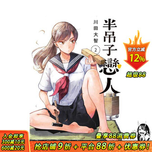 【预售】半吊子恋人(02) 台版原版繁体中文漫画书 川田大智 城邦-尖端出版 正版进口书