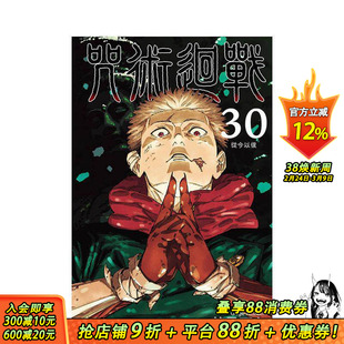 【首刷现货】咒术迴战 30完(附压克力签名板)书盒【首刷限定版】台版原版繁体中文漫画书 芥见下々 东立 正版进口书