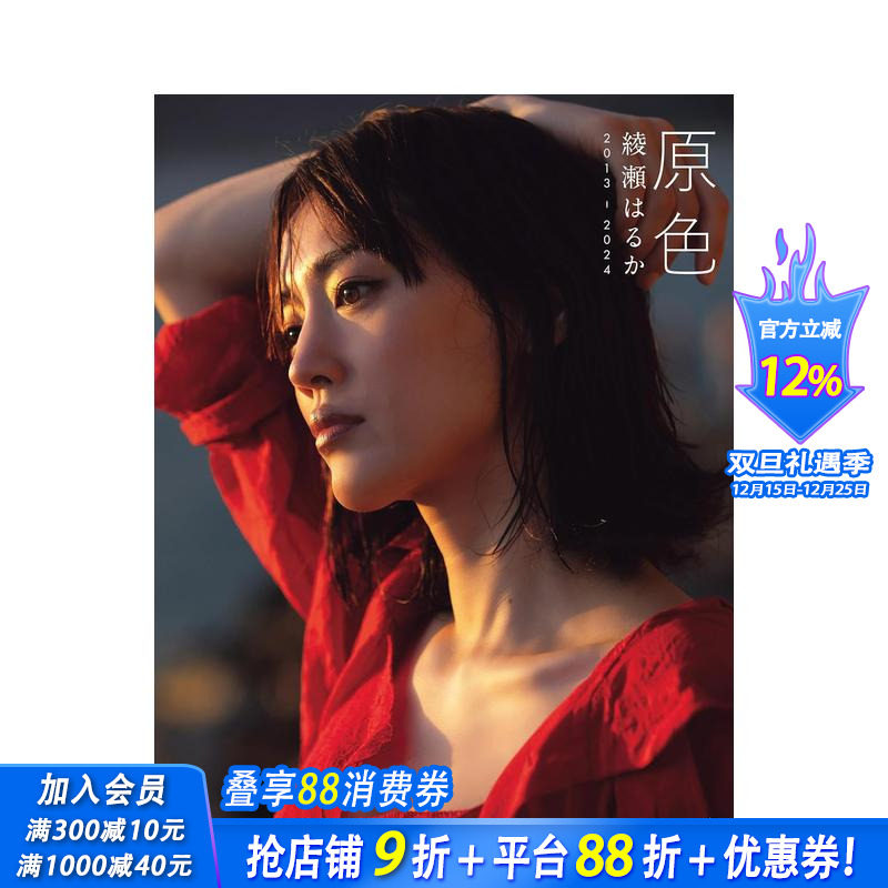 原色 绫濑遥写真集 2013-