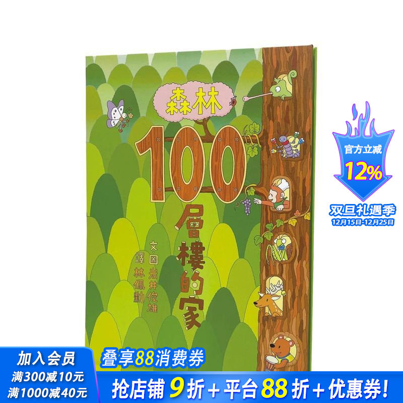 森林100层楼的家（二版） 台