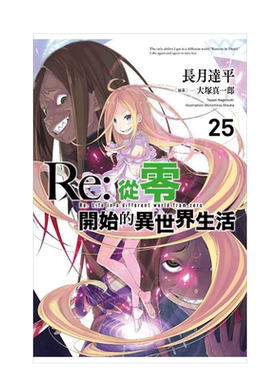 【现货】Re:从零开始的异世界生活 1-39册（可选拍）轻小说 长月达平、大冢真一郎 青文 台湾原版小说【善优图书】