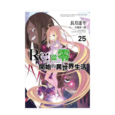 【现货】Re:从零开始的异世界生活 1-38册（可选拍）轻小说 长月达平、大冢真一郎 青文 台湾原版小说【善优图书】