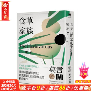 【现货】食草家族(诺贝尔奖新藏版) 台版原版中文繁体小说 莫言 城邦-麦田文化 正版进口书