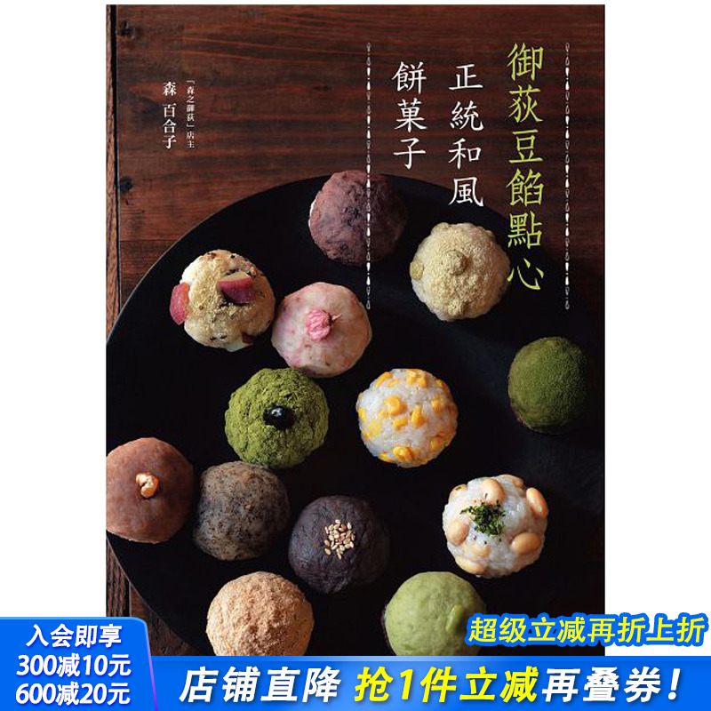 【预售】御荻豆馅点心：正统和风饼菓子 繁体中文图书 甜品甜点豆馅麻薯麻糬糕点点心制作方法 日式糕点小吃