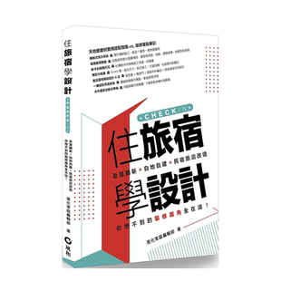 【现货】住旅宿学设计:老屋翻新.自地自建.民宿旅店改造,你想不到的装修眉角全在这!