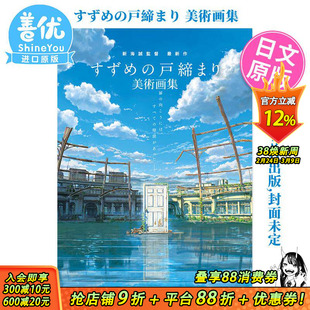 【预售】新海誠監督作品 すずめの戸締まり 美術画集 新海诚 铃芽户缔 美术画集 日本原装进口书籍 鈴芽之旅 出版【善优图书】