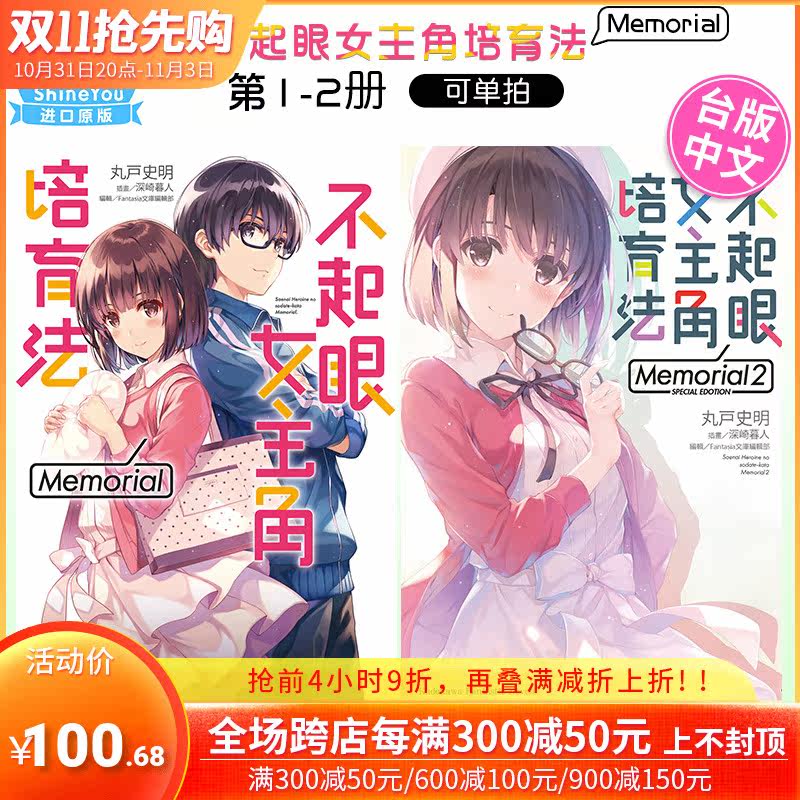 【预售】 轻小说 不起眼女主角培育法 Memorial 1-2 丸戸史明 角川 路人女主的养成方法 小说 港台原版图书籍台版正版使用感如何?