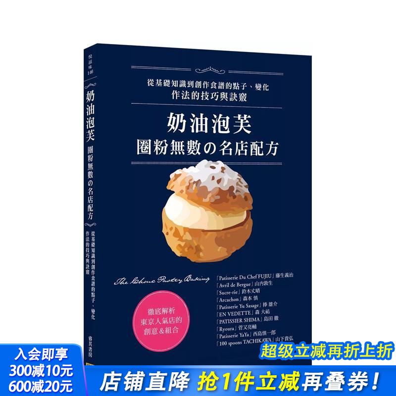 【预售】奶油泡芙：圈粉无数の名店配方 中文繁体餐饮 台版正版进口书