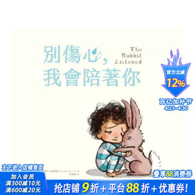 【预售】别伤心，我会陪着你 The Rabbit Listened 台版原版中文繁体儿童青少年读物 科里．杜若菲德 大好书屋 正版进口书