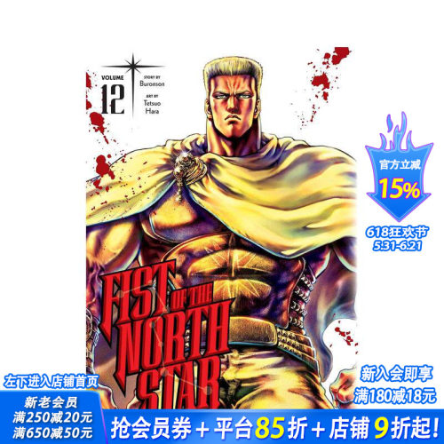 北斗神拳 卷12 Fist o