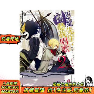 中文繁体漫画 现货 请听我唱歌 正版 森下真 原版 善优图书 台版 东立 恶魔先生 进口书画册 2完