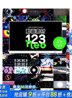 【现货】日文原版 制作录像资料库 123 Neo Stock Footage for Making Video 平面设计 广告包装海报 日本正版进口书籍