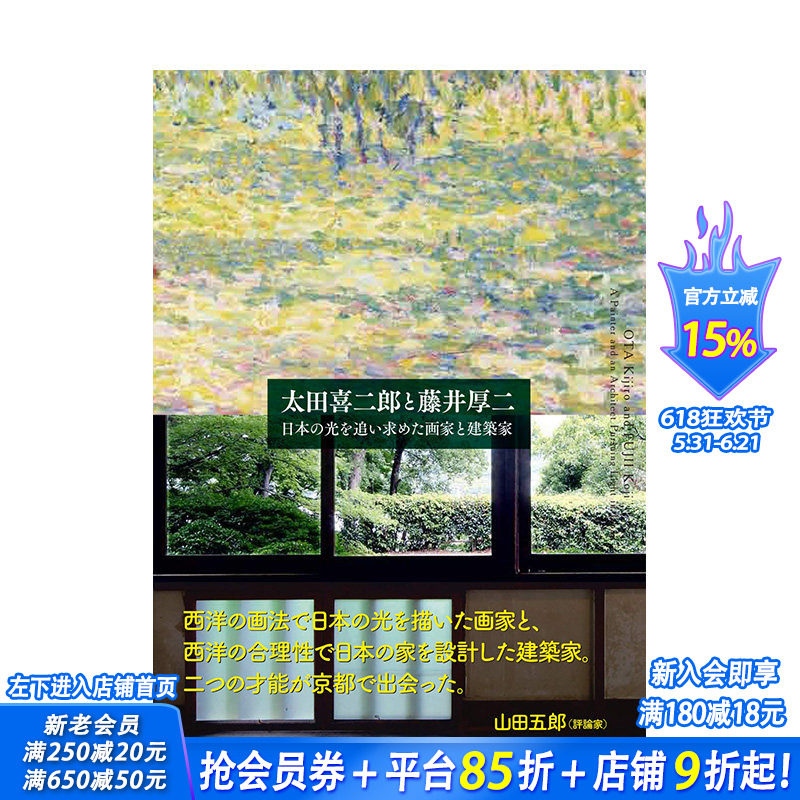 【现货】太田喜二郎与藤井厚二 追求日本之光的画家与建筑师 太田喜二郎と藤井厚二作品集画集 日文建筑艺术设计类工具书籍