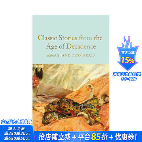 颓废时代经典：短篇小说集（麦克