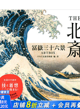 【预售】THE北斋 富岳三十六景 THE北斎 冨嶽三十六景ARTBOX 日文原版 传统文化艺术画册 浮世绘 名所绘 北斋美术