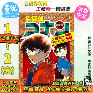 进口漫画书 可选拍 青文出版 青山刚昌 漫画 2完 台版 善优图书 名侦探柯南 台湾原装 工藤新一精选集1
