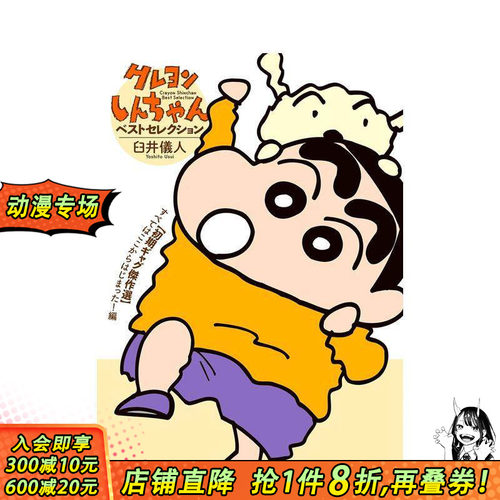 蜡笔小新早期精选集 クレヨンし