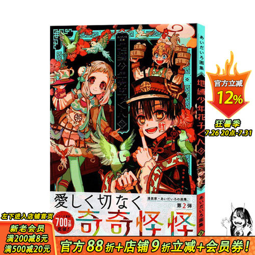 【预售】aidairo画集 地缚少年花子君2 日文原版 あいだいろ画集 地縛少年 花子くん 2