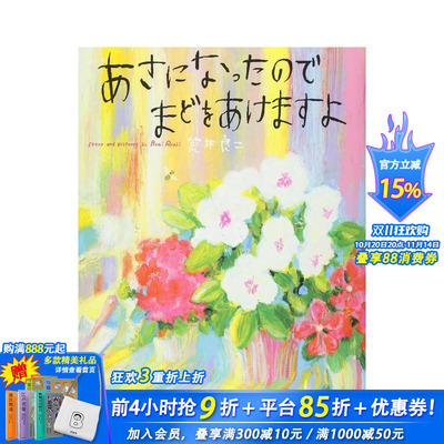 【预售】到早上要把窗户打开 荒井良二绘本 あさになったのでまどをあけますよ  偕成社 日文原版进口 图书