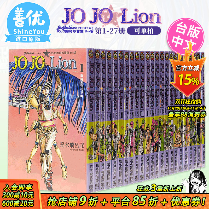 【现货】JOJO的奇妙冒险 PART8 JOJOLion1-27完（可选拍）台版漫画 荒木飛呂彥 乔乔福音 东立 台湾原装进口漫画书