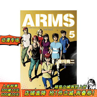 首刷附录版 镜一 现货 台版 ARMS神臂 东立 ／七月 原版 正版 皆川 爱藏版 亮二 首刷 进口书 繁体中文漫画书