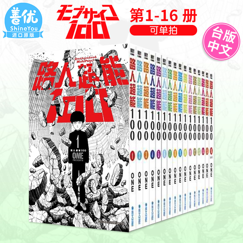 【现货】台版漫画《路人超能100 》1-16完（可选拍） ONE 青文 台湾原版繁体中文正版漫画 灵能百分百 モブサイコ100