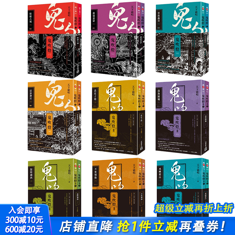 【现货】台版 鬼吹灯 di一部1-4集+弟二部1-5集(共9册，可选拍) 天下霸唱 高宝 盗墓探险悬疑推理奇幻恐怖小说书籍