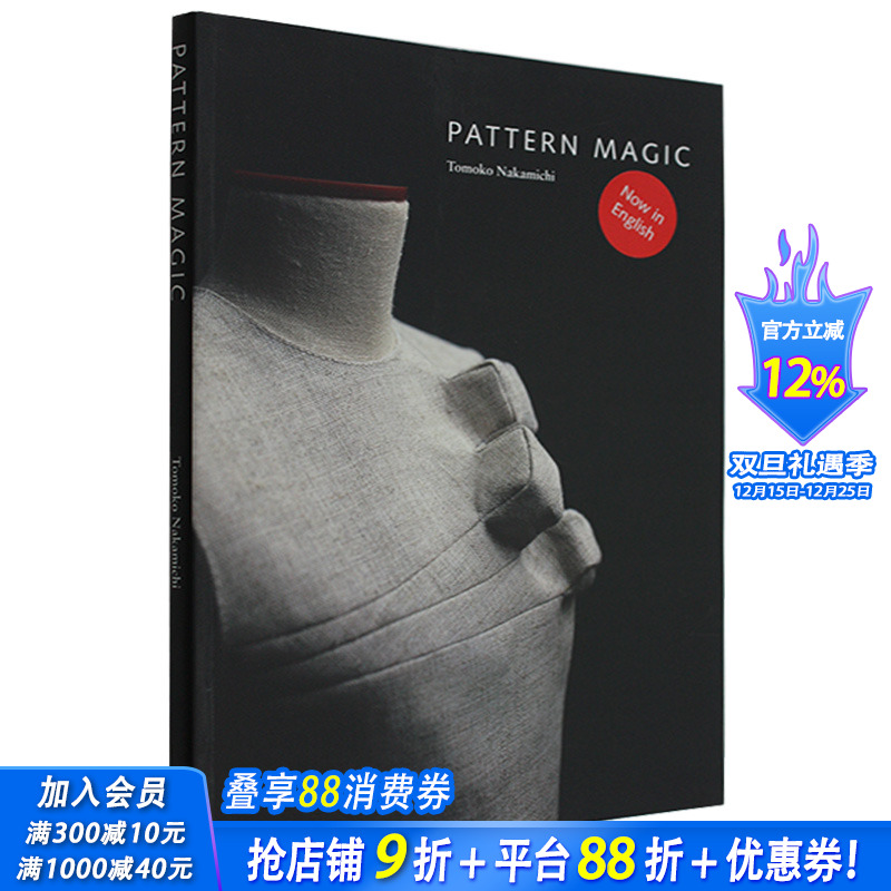 【现货】Pattern Magic 1 奇异剪裁 1 服装设计 中道友子日本立体裁剪大师 英文服装图形图案原版书籍