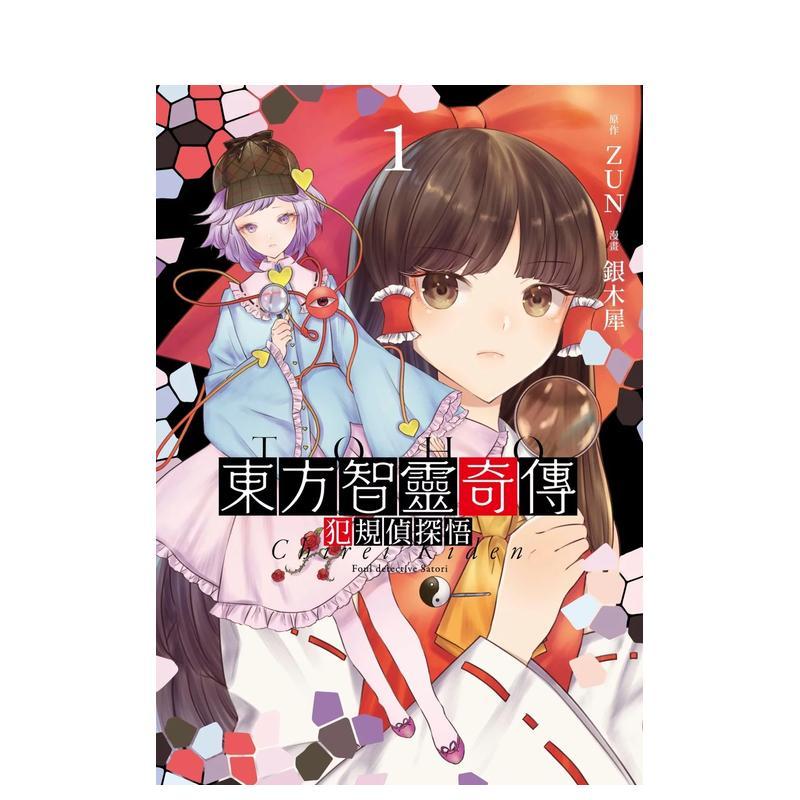 东方智灵奇传 犯规侦探悟(01