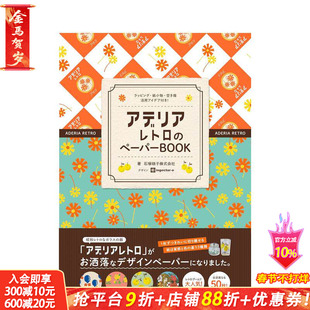 【现货】昭和复古器物 阿德利亚 Aderia Retro设计用纸 アデリアレトロのペーパーBOOK -  原版日文综合设计 日本正版进口书