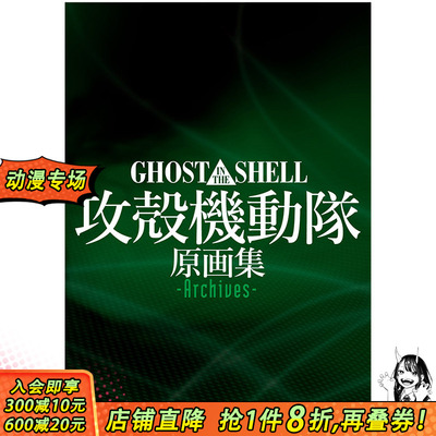 【现货】攻壳机动队GHOST IN THE SHELL动画原画集Archives 押井守 日文进口原版