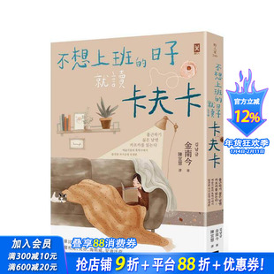 【预售】不想上班的日子就读卡夫卡 让巴尔札克、梵谷、海明威、安迪沃荷陪你度过生计 台版繁体中文正版进口书