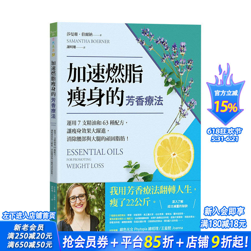 【预售】加速燃脂减肥的芳香疗法 ：运用7支精油和63种配方，让减肥效果大跃进 港台原版进口生活香氛减脂