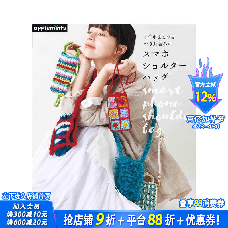 【预售】全年可钩！手机斜挎包编织大全 1年中楽しめる　かぎ針編みのスマホショルダーバッグ 日文生活手工制作 日本正版进口书