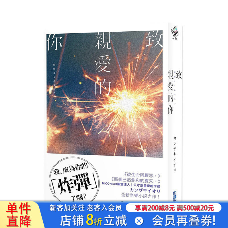 【现货】台版原版 致亲爱的你 致亲爱的你【《那个已然饱和的夏天。》カンザキイオリ全新音乐小说力作】繁体中文小说 进口原版