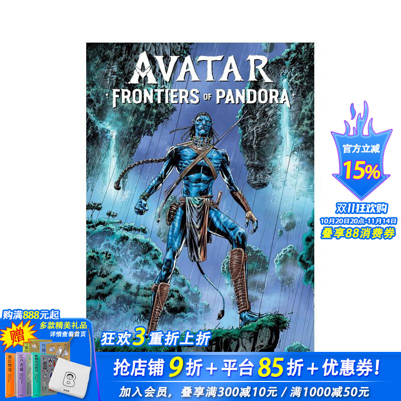 黑马漫画 阿凡达:潘多拉边境之