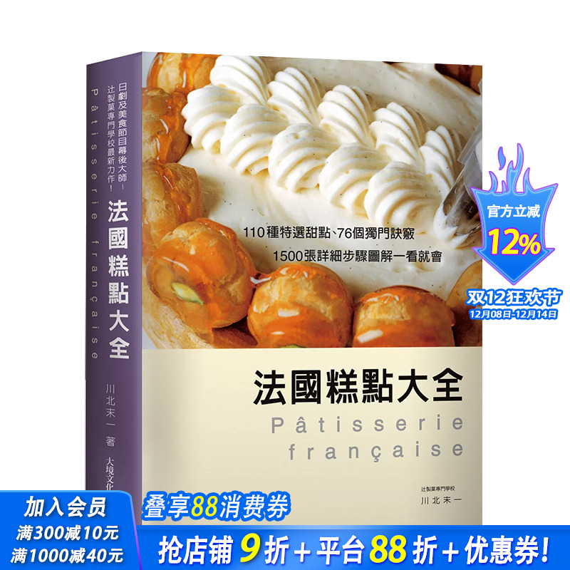 【预售】法国糕点大全：110种特选甜点、76个独门诀窍，1500张详细步骤图解一看就会！ 台版原版中文繁体餐饮生活美食 正版进口书