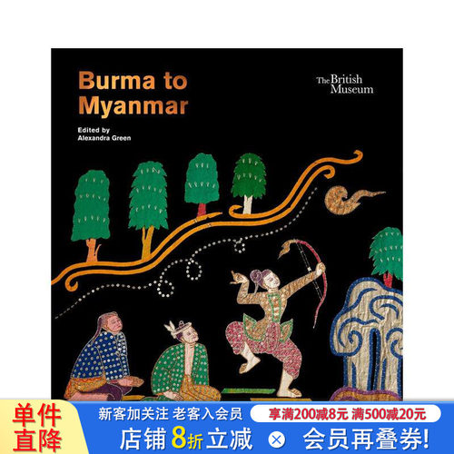泛缅甸：回顾与反思 大英博物馆