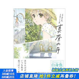 月 日文原版 白身鱼自选插画集 白身魚 自選イラスト集 真昼之月 白昼之月 堀口悠纪子 杂志轻小说封面插画 真昼 现货