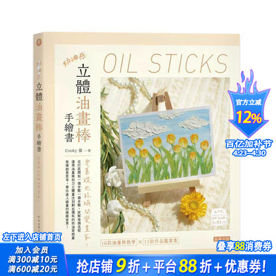 【现货】奶油感立体油画棒手绘书：零基础也能瞬间变画家！ 台版原版中文繁体绘画技法 Cooky 酱 笛藤出版图书 正版进口书
