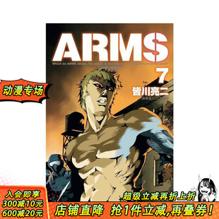 ARMS神臂 进口书 正版 原版 现货 首刷 繁体中文漫画书 爱藏版 亮二 首刷附录版 皆川 台版
