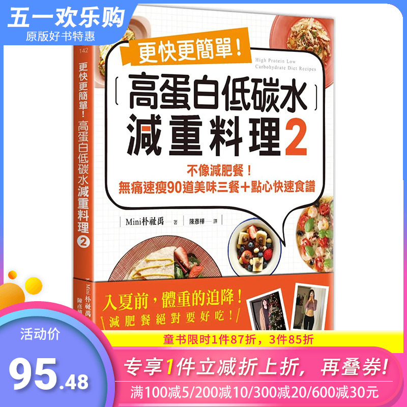 【现货】更快更简单！高蛋白低碳水减重料理2 港台原版图书籍台版正版繁体中文 Mini 朴祉禹 健康/运动 善优图书 书籍/杂志/报纸 生活类原版书 原图主图